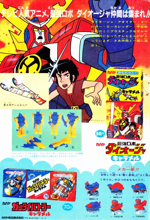 カバヤ　最強ロボ　ダイオージャ　宇宙船　ポウ号　キャラメル　昭和　レトロ　当時物 カバヤ 最強ロボ ダイオージャ 宇宙船 ポウ号 キャラメル 昭和 レトロ