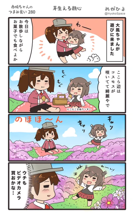 思いついたら出す4コマ 
「赤城ちゃんのつまみ食い 280」
 〜 芽生える親心 〜
#艦これ 