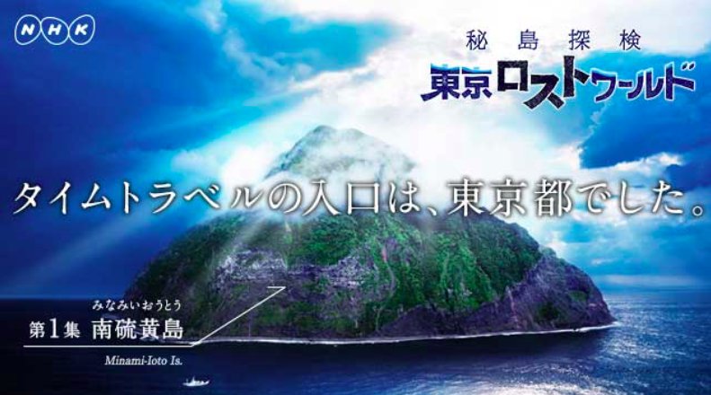 絶海の孤島 南硫黄島 へ各分野の研究者が集結した科学調査隊が探検を敢行 困難の末に貴重な発見が次々と Nhkスペシャル 5ページ目 Togetter