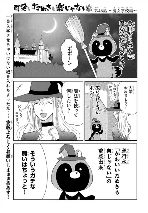 【 #マンガPark 更新中】#可愛いたぬきも楽じゃないby河口けい一日遅れたけど魔女学校編更新されてます?魔女なのか主婦なのか たぬきなのか よくわかんない素敵ファンタジーです!今回の担当?お気に入りはサイコパスみのあるマンドラゴラ。マンガはこちら▼ 