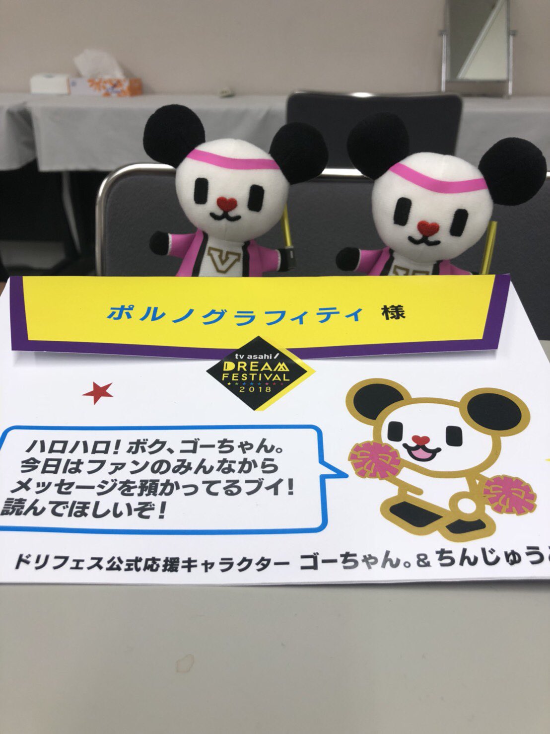 ゴーちゃん Ar Twitter ポルノグラフィティさんの楽屋にメッセージと応援ゴーちゃんを置きにきたブイ ボクの生まれてくるずっとずっと前にはもう ポルノさんはかつやくしてたっていうブイ リスペクトブイ ポルノグラフィティ お届けゴーちゃん ゴーちゃん ゴーちゃん Ar Twitter ポルノグラフィティさんの楽屋にメッセージと応援ゴーちゃんを置きにきたブイ ボクの生まれてくるずっとずっと前にはもう ポルノさんはかつやくしてたっていうブイ リスペクトブイ ポルノグラフィティ お届けゴーちゃん ゴーちゃん