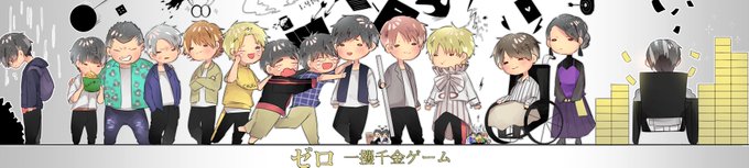 ゼロ一攫千金のtwitterイラスト検索結果