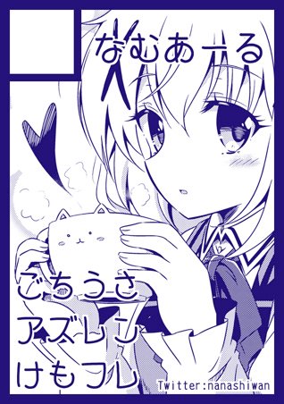ごちうさ→3期決定
アズレン→アニメ化決定
けもフレ→2期決定
マギレコ→アニメ化決定

ここ最近サクカに書いていたタイトルすべてがアニメ化決定という奇跡w 