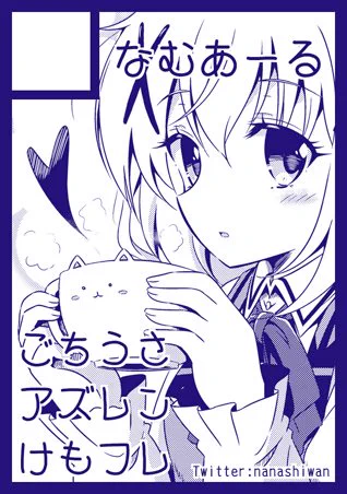 ごちうさ→3期決定
アズレン→アニメ化決定
けもフレ→2期決定
マギレコ→アニメ化決定

ここ最近サクカに書いていたタイトルすべてがアニメ化決定という奇跡w 