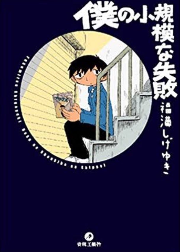 @CACA076 福満しげゆき先生の漫画だったら、今回のえむろちゃんのエッセイに系統が似てるのは「僕の小規模な生活」
それよりもっと絶望してるのが「僕の小規模な失敗」です
時系列的には失敗の方が昔ですが見つけにくいので、生活の方をブックオフとかの講談社のコーナーで探すと良いかと思います!