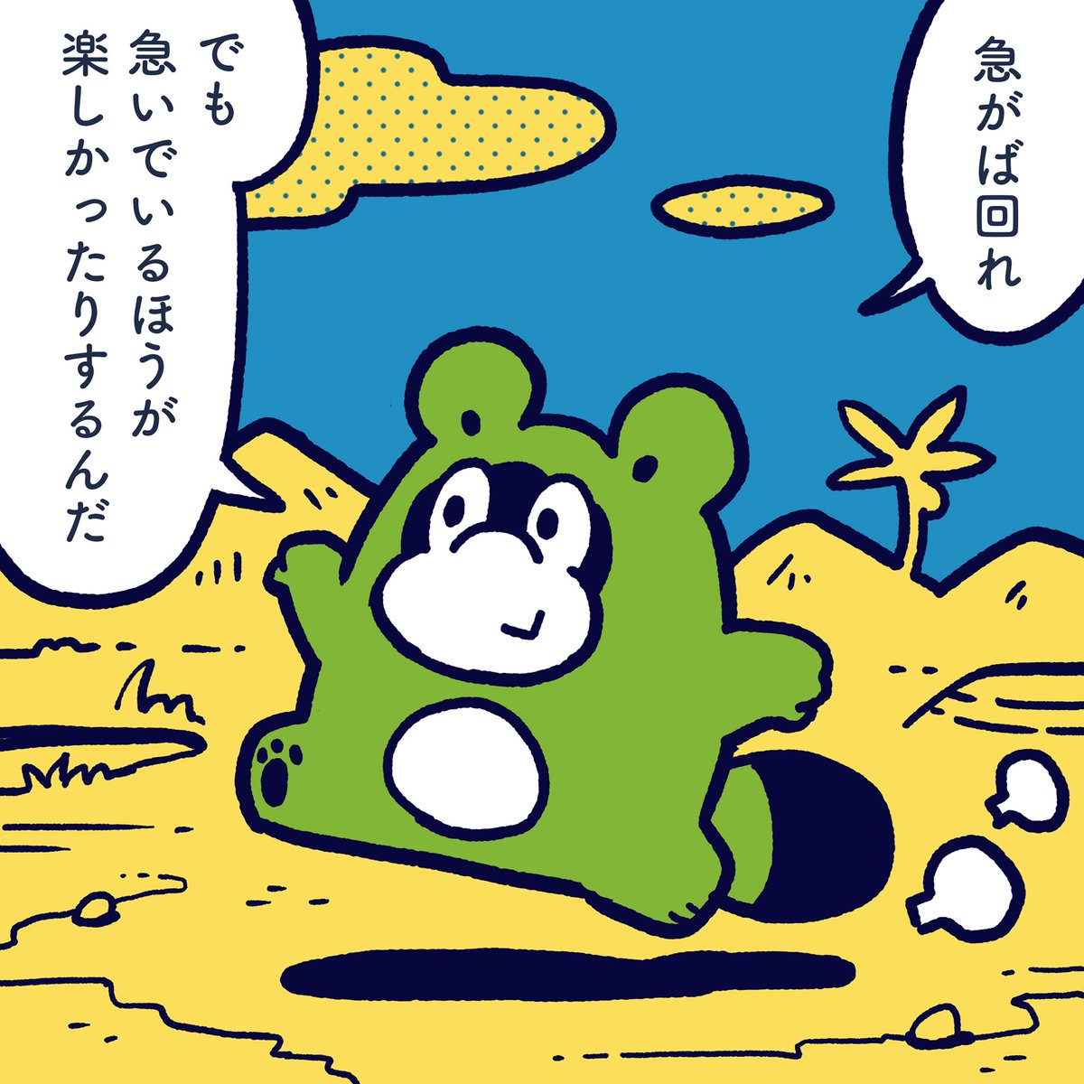 Haste makes waste.there are times when it is fun to hurry up. #今日のポコタ #イラスト #マンガ #漫画 