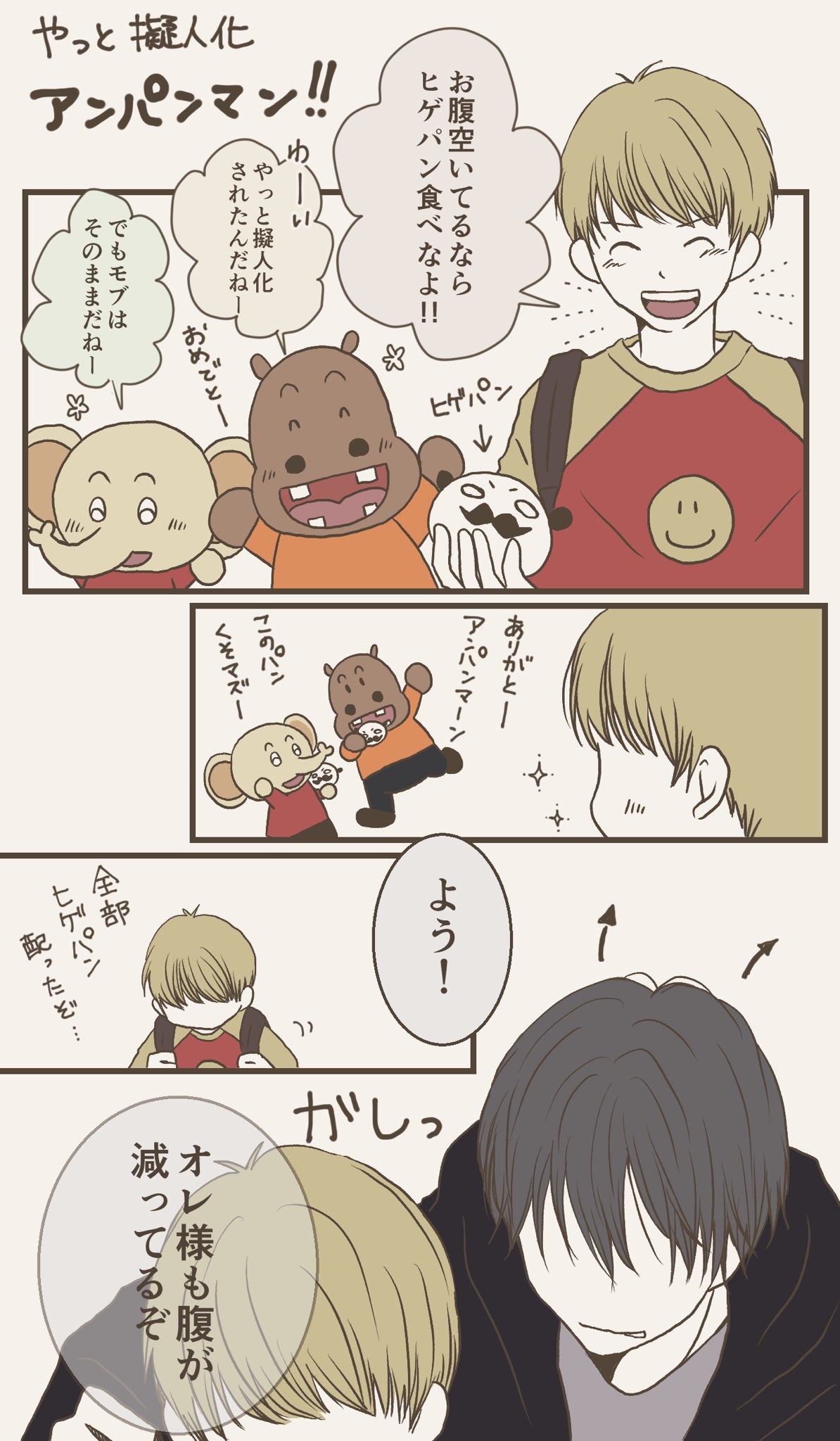ひげぱんだ 擬人化アンパンマン やっとアンパン擬人化しました 今更 漫画のリハビリとして描いたけど 謎のbl風味になってしまった 基本bl描けない人です 生温く見てください ひげぱんだ 擬人化アンパンマン やっとアンパン擬人化しました 今更 漫画のリハビリとして描いたけど 謎のbl風味になってしまった 基本bl描けない人です 生温く見てください