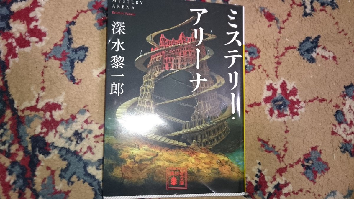 ミステリーアリーナ ミステリーアリーナ
