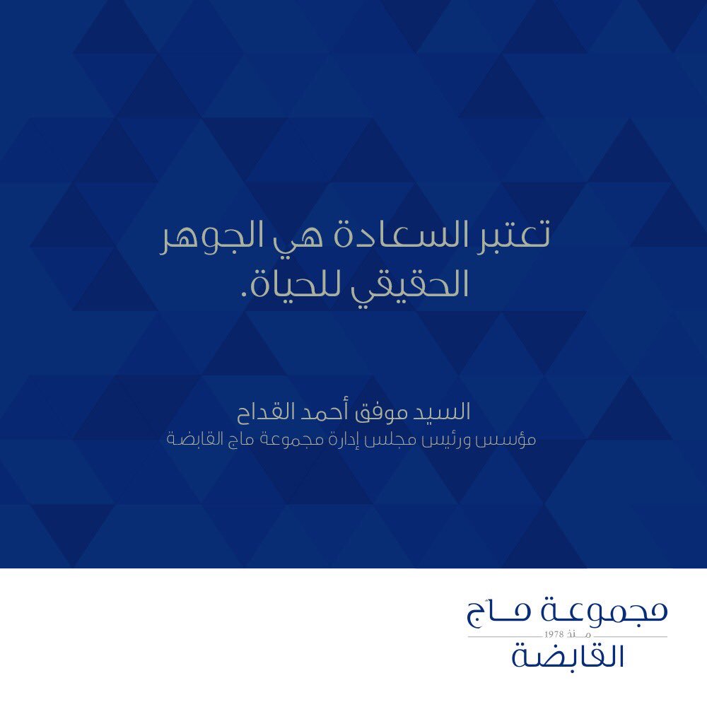 Our Chairman Mr. Moafaq Ahmad Al Gaddah, deems happiness to be key in the search of a fulfilled life

السيد موفق أحمد القداح، رئيس مجلس إدارة المجموعة يعتبر السعادة جوهر الحياة المثالية والمتكاملة.