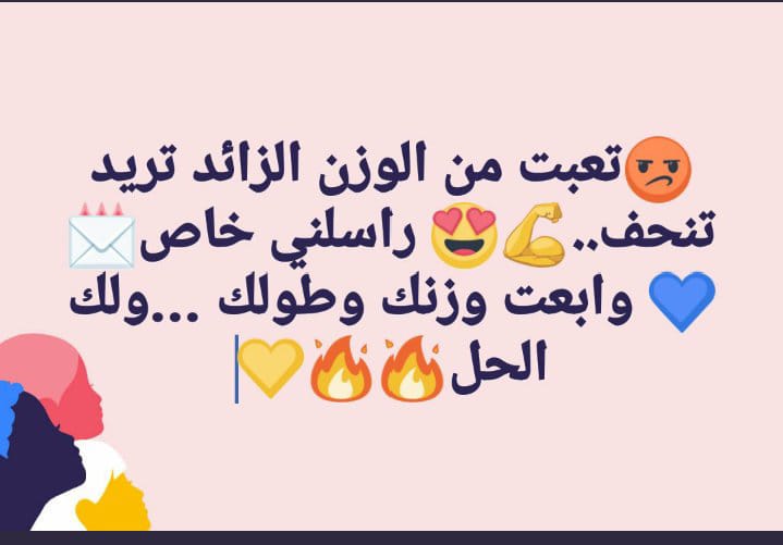 mgde140's tweet image. عايز تنحف وزنك مدايقك .. ابعتلي طولك ووزنك لحددلك وزنك المثالي وأبدا معك برنامج كلين ناين 😉
للتواصل خاص أو على رابط الواتس👇
api.whatsapp.com/send?phone=972…