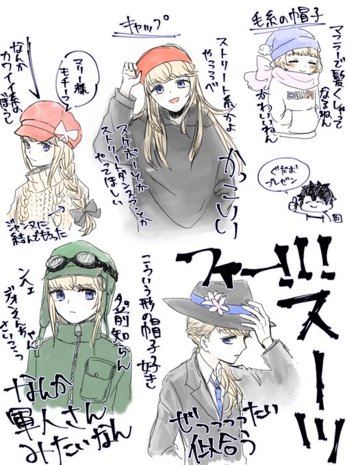 FGO  デオンくんちゃんってどんな帽子も似合んだぜ…すげぇよなぁ
尊い 