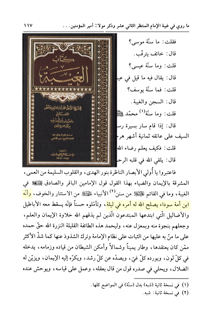 tagat21's tweet photo. #خرافة_مهدي_الشيعة
6️⃣ صفة أمّه:
١- أَمَة سوداء
رواها النعماني بسند صحيح حسب شروطهم وأكّد على أنها أمَة سوداء ورواها الصدوق أيضا.

٢- حفيدة قيصر الروم وأمّها تُنسب إلى شمعون وصيّ عيسى عليه السلام كما يزعمون وهي الرواية المشهورة عندهم.
ولا يمكن لمن كان هذا حالها أن تكون سوداء !! https://t.co/udRdMyHCmr