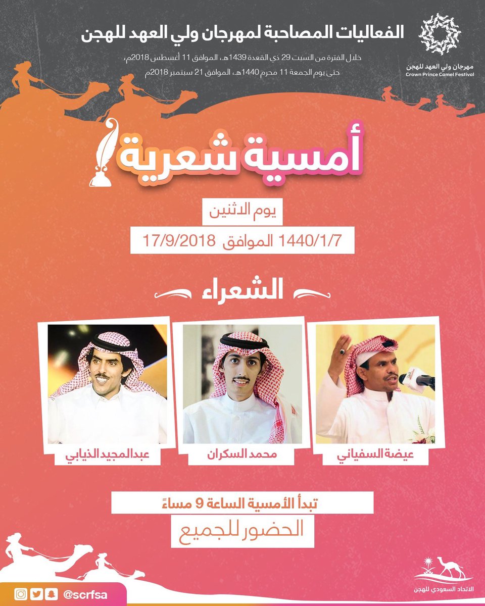 ضمن الفعاليات المصاحبة لـ #مهرجان_ولي_العهد_للهجن
تقام غدًا الاثنين 📆
التاسعة مساءً 🕘

،،
الأمسية الشعرية الأولى بالمهرجان 🖍

يحييها كلاً من :- 
،، 
عيضة السفياني <a href="/Edah111/">عيضة السفياني</a> 
محمد السكران <a href="/M_saakran/">محمد السكران</a>
عبدالمجيد الذيابي <a href="/Sh96F/">عبدالمجيد الذيابي</a>