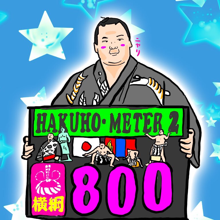 コンスタン チロワ 中日 白鵬関横綱800勝おめでとうございます 800 描いてみた 力士絵 白鵬 横綱800勝 白鵬メーター イラスト