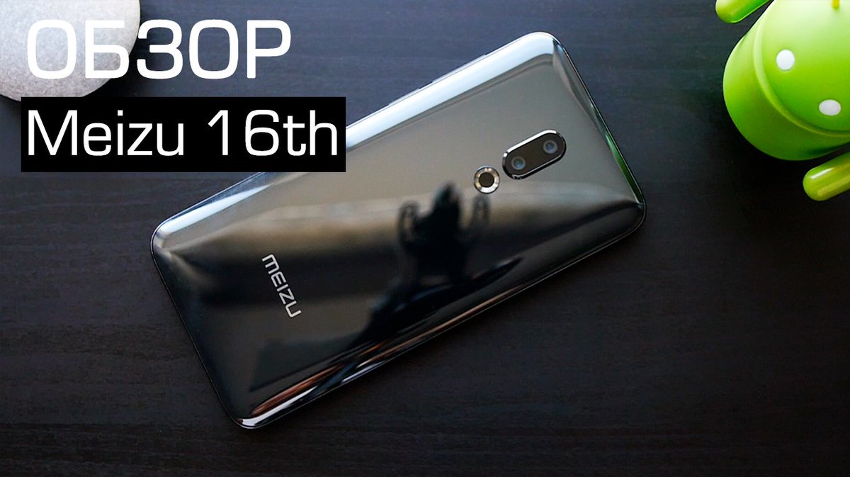Andrioswp's tweet photo. Обзор Meizu 16th - https://t.co/lOu9YuU4QJ спс за ретвит https://t.co/J4wjLO2NE0