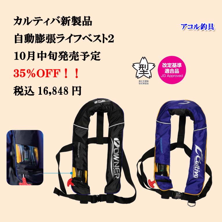 激安釣具店アコル釣具 アコル釣具 カルティバ新製品 自動膨張ライフベスト2 10月中旬発売予定 35 off 税込16 848円 T Co J0pjkjvksh 釣り ライフベスト カルティバ アコル釣具