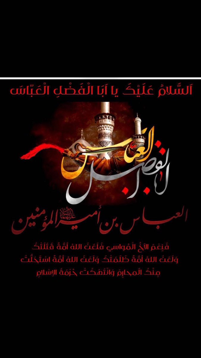 Mustafa مصطفئ On Twitter السلام عليك يا أبا الفضل العباس