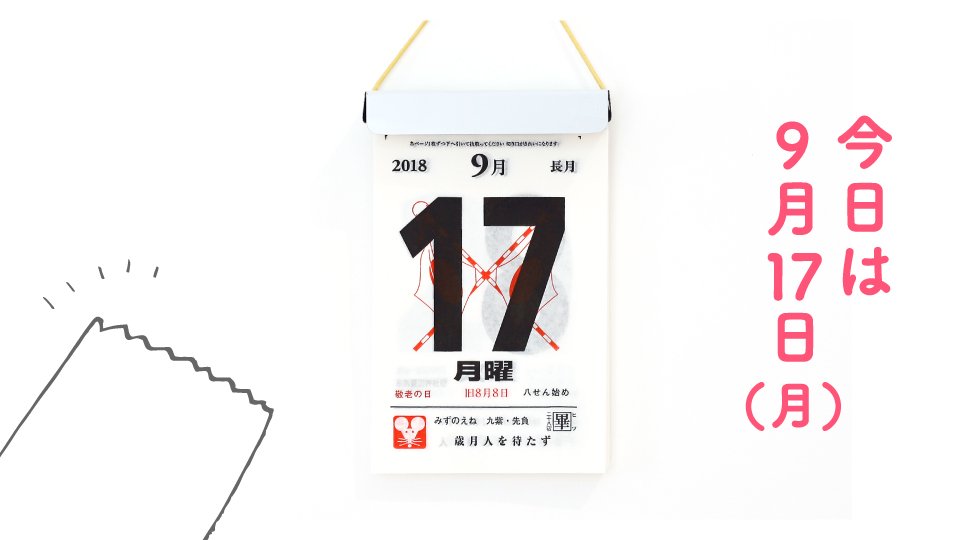 新日本カレンダーゆとり部 9 17 月 敬老の日 八せん始め 新日本カレンダーゆとり部 T Co 9upcdicnje 新日本カレンダーゆとり部 日めくりカレンダー 文房具 文具 紙 紙もの Stationery ステーショナリー 今日は何の日 記念日 新日本カレンダーゆとり部 9 17 月 敬老の日 八せん始め 新日本カレンダーゆとり部 T Co 9upcdicnje 新日本カレンダーゆとり部 日めくりカレンダー 文房具 文具 紙 紙もの Stationery ステーショナリー 今日は何の日 記念日