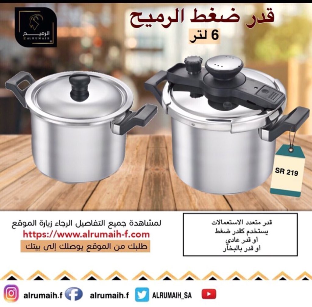 #من_اجمل_سعوديه_ولامغربيه قدر ضغط الرميح 
متعدد الاستعمالات 
يستخدم كقدر ضغط 
او قدر عادي 
او ع البخار 
بالجمله والقطاعي
طلبك من الموقع يوصلك إلى البيت
اطلع على اجود المنتجات بأفضل الأسعار
الموقع الإلكتروني alrumaih-f.com.sa