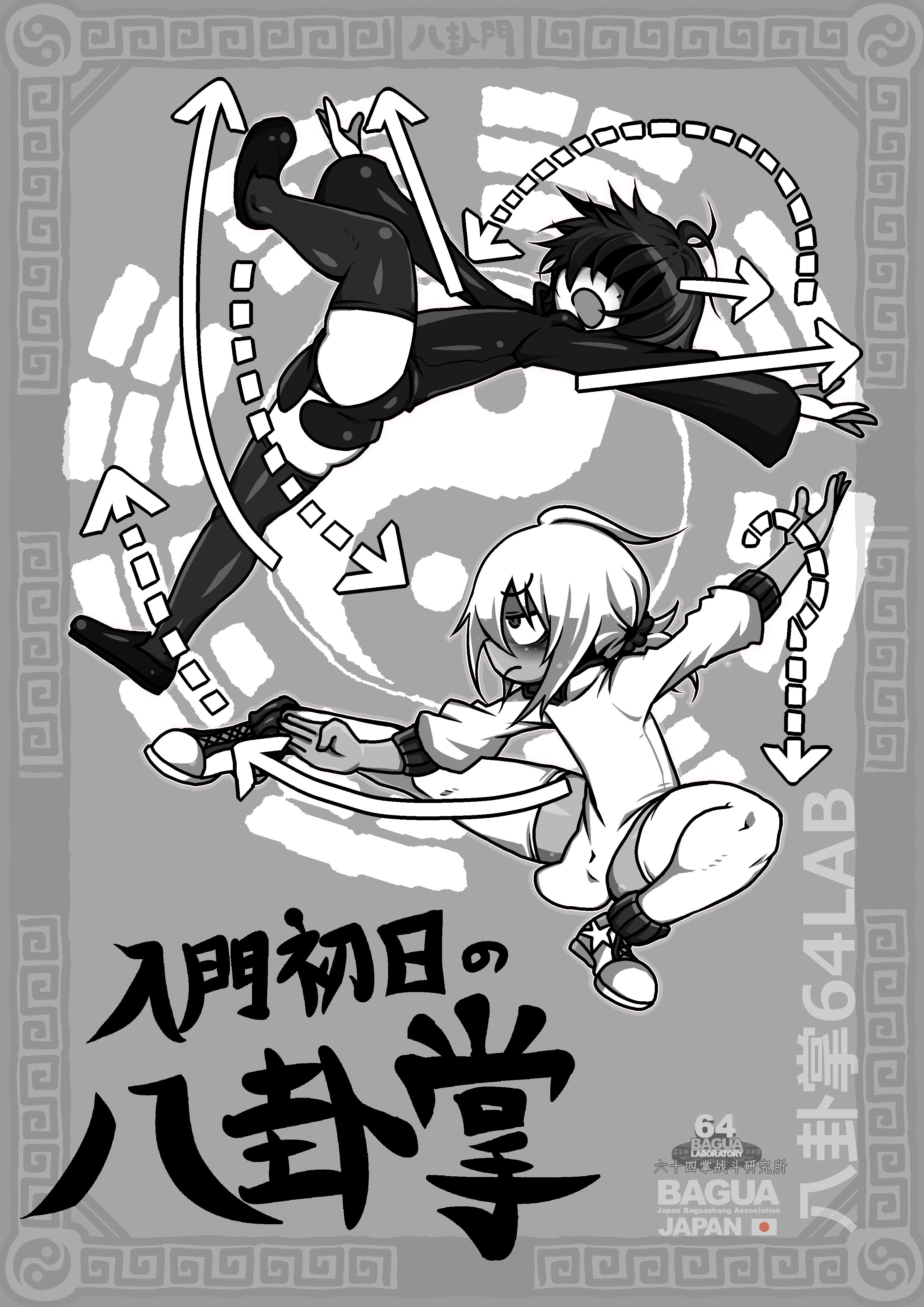 入門初日の八卦掌 / X