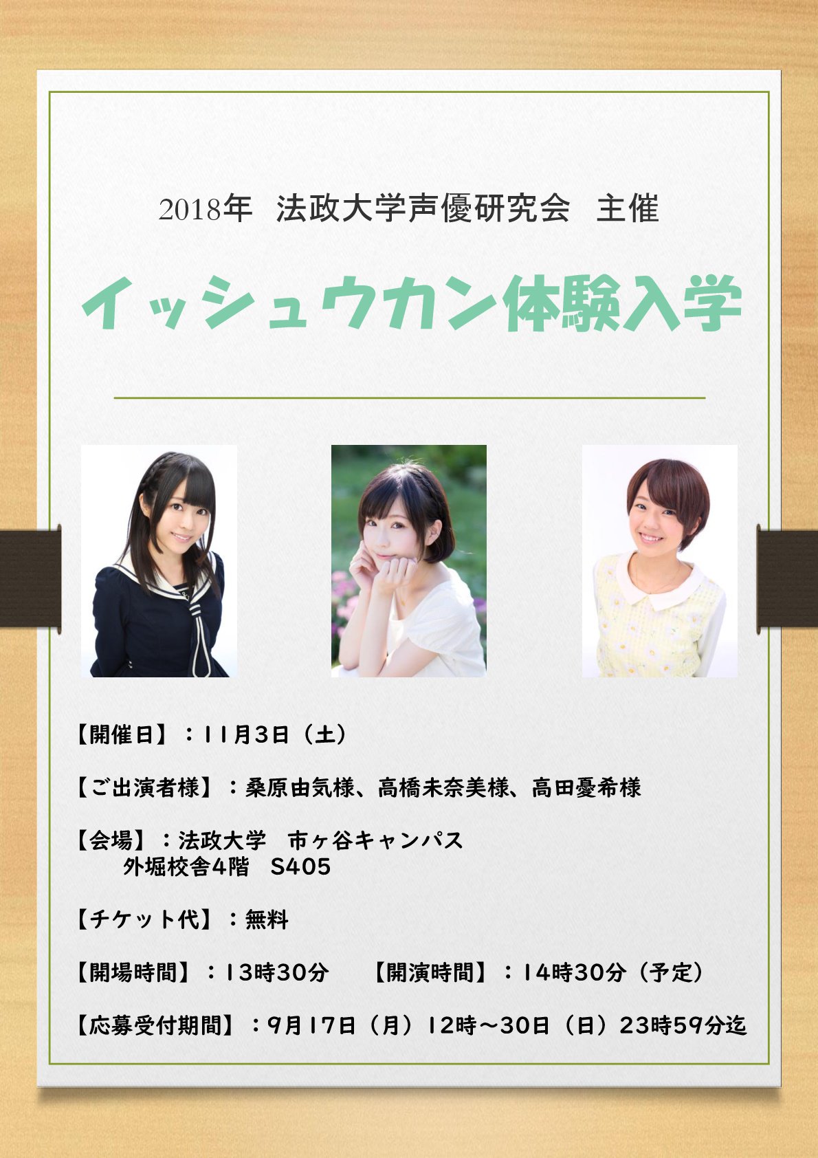 法政大学声優研究会 告知 こんにちは 法政大学声優研究会です 当サークルでは 11月3日 土 の第71回自主法政祭にて 桑原由気さん 高橋未奈美さん 高田憂希さんをゲストに 坂巻学さんを司会にお招きしてスペシャルイベントを行うこととなりまし
