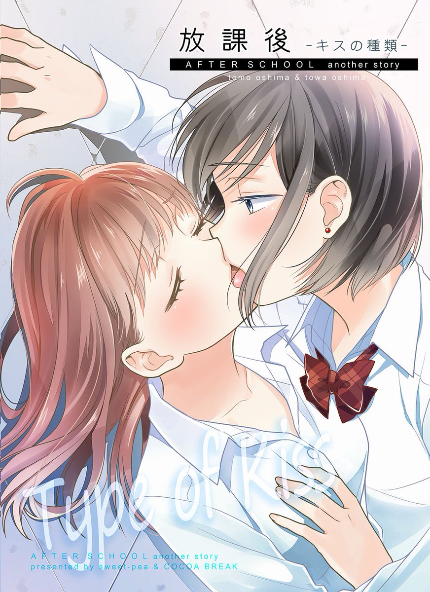 キスに夢中なJK百合まんがです。
「放課後～キスの種類」サンプルと通販…メロンブックス→https://t.co/PhklXNzC4x
とらのあな→https://t.co/PhklXNzC4x 