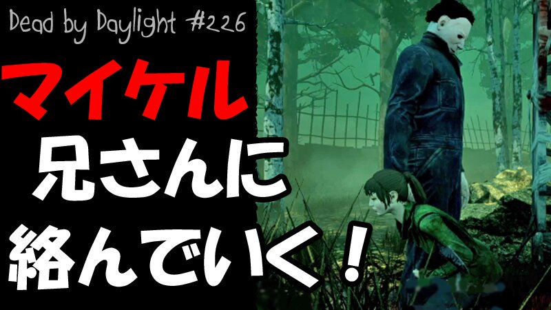 Zgokch T Co Wfgw2pkinu フック破壊のディリー中にマイケル兄さんに発見されたので 絡んでみた Deadbydaylight デッドバイデイライト マイケル兄さん