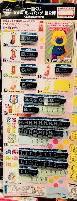 え～パンダ一番くじ！！ 残り枚数が絶妙になってきました！今現在21