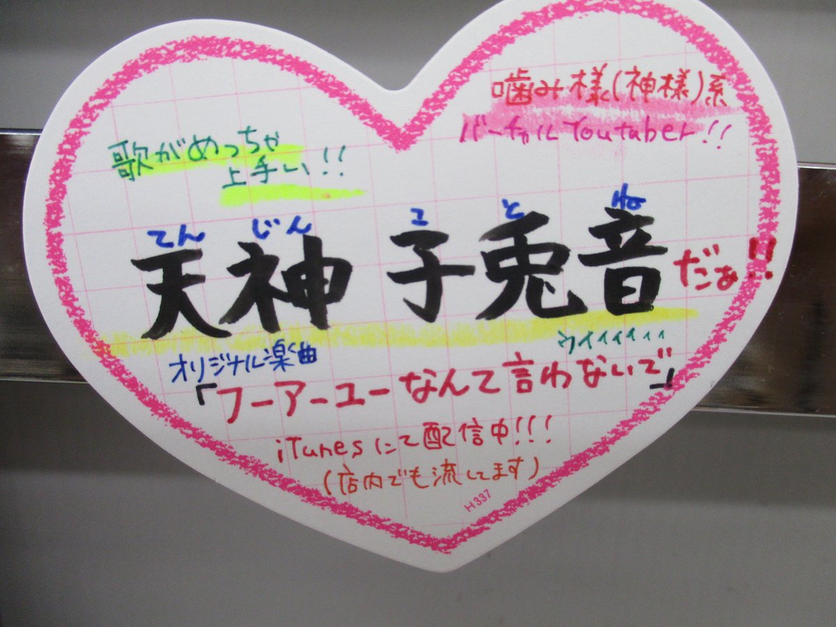 アニメイト川西 店内bgm更新しま 店長がvtuber沼から抜け出せない またdl楽曲を店内で流し 布教活動に勤しんでおりますよ フーアーユーなんて言わないで 天神子兎音 天神子兎音様のチャンネル登録はこちら T Co Dk6udgsk5a Itunes アニメイト川西 店内bgm更新しま 店長がvtuber沼から抜け出せない またdl楽曲を店内で流し 布教活動に勤しんでおりますよ フーアーユーなんて言わないで 天神子兎音 天神子兎音様のチャンネル登録はこちら T Co Dk6udgsk5a Itunes