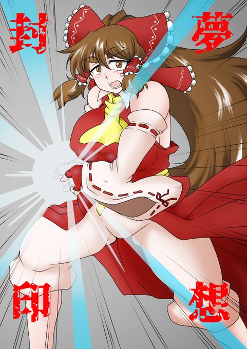 夢想封印のtwitterイラスト検索結果 古い順
