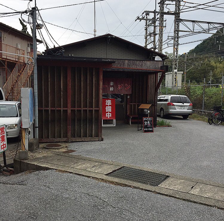 らーめん 楽縁/豚骨魚介系 豚骨煮干ラーメン¥600
以前から気になっていたが昼営業のみとハードルが高く今回ようやく訪問。煮干の主張は控えめながらもベースの豚骨スープとバランスがとれており大変美味。立地は良いとは言えないが大変繁盛していた(^o^)/
@ JR彦根(滋賀)