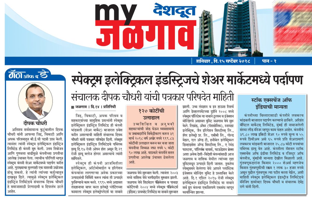SpectrumEIL's tweet image. We are very grateful to all media associates and editors for their generous support. Thank You!
#Media #Spectrum #IPO
#Lokmat #MaharashtraTimes #Deshdoot #Punyanagri