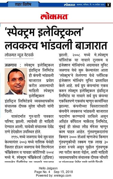 SpectrumEIL's tweet image. We are very grateful to all media associates and editors for their generous support. Thank You!
#Media #Spectrum #IPO
#Lokmat #MaharashtraTimes #Deshdoot #Punyanagri