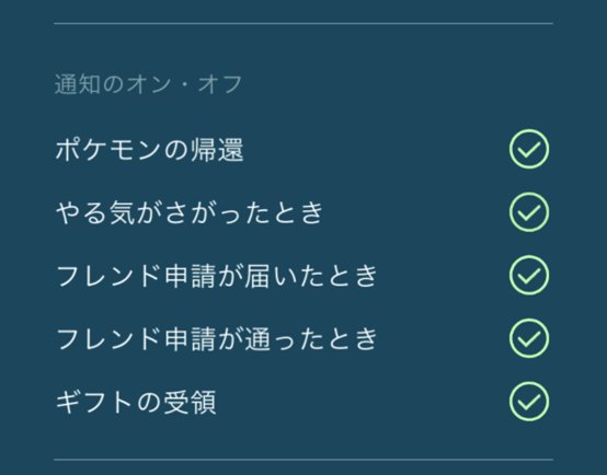 O Xrhsths ポケモンgo攻略 Gamewith Sto Twitter 設定にある 通知のオン オフ ですが これはゲームを開いてる時に上側にでるものをオン オフするためのものではありません ポケモンgo のアプリを閉じている バックグラウンドで起動 ときに携帯に通知を表示させる