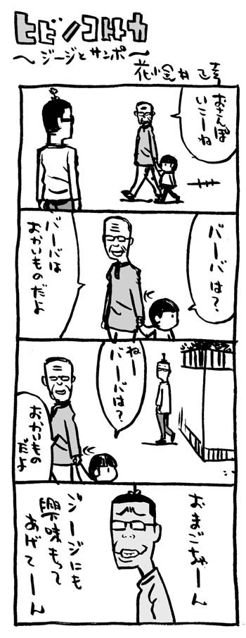 #敬老の日
#急に4コマ #4コマ漫画 #ヒビノコトトカ 