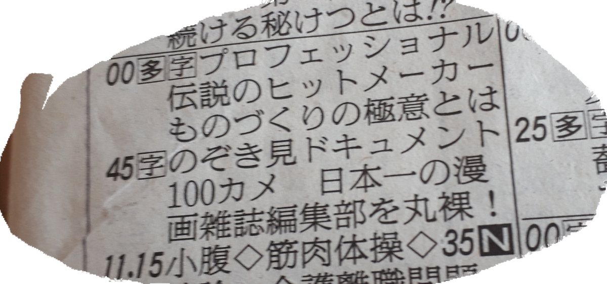 今日nhkでやる のぞき見ドキュメント100カメ が週刊少年ジャンプ編集部が舞台らしいので楽しみ 見逃した方 9月24日午前11時分から再放送ですよ Togetter 今日nhkでやる のぞき見ドキュメント100カメ が週刊少年ジャンプ編集部が舞台らしいので楽しみ 見逃した方 9月24日午前11時分から再放送ですよ Togetter