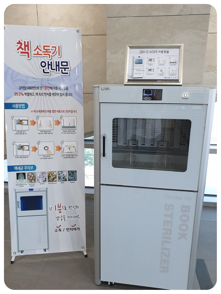 #오름이네_책_소독기_아시나요. 💓💕
#손씻기_손소독기_기본에_더하다.

#책_소독기 📚📖 #메리스 지역사회 확산 
예방에 총력전에 성남시공공도서관도 함께합니다.
#소독소리_쉭쉭소리_한방에
#우리모두_건강을_지켜요.

#성남시 #중앙도서관_해오름