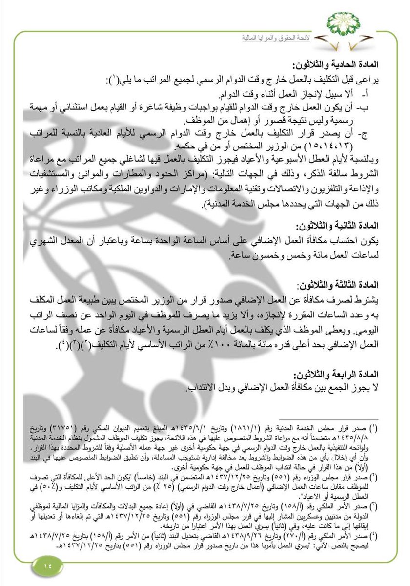 لائحة الحقوق والمزايا المالية