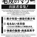 第2の美輪明宏の発掘となるか？毛皮のマリーのオーディションが見たいw