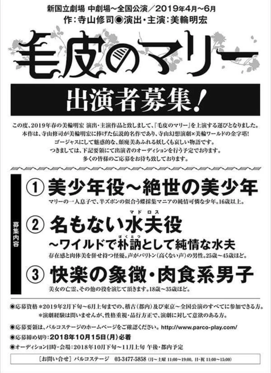 第2の美輪明宏の発掘となるか？毛皮のマリーのオーディションが見たいww