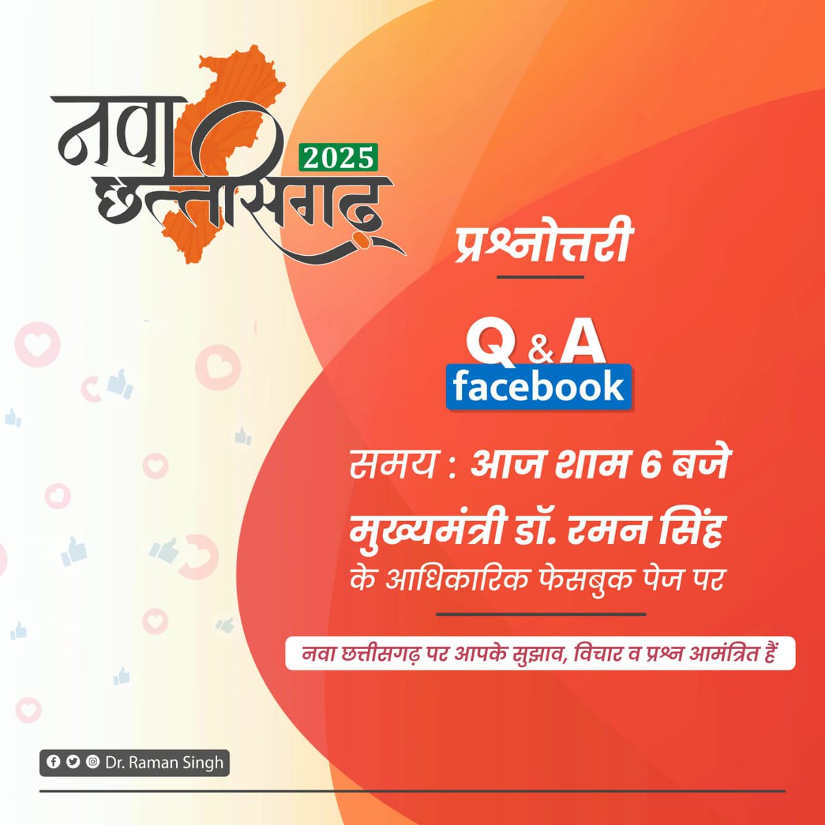 drramansingh's tweet photo. विज़न नवा छत्तीसगढ़-2025 के संबंध में आपके सुझाव, विचार या प्रश्न मुझसे आज शाम 6 बजे फेसबुक प्रश्नोत्तरी के माध्यम से शेयर करें। आपके बहुमूल्य सुझाव नवा छत्तीसगढ़ निर्माण के लिए महत्वपूर्ण हैं। #NavaChhattisgarh2025 https://t.co/aN473tQb6F