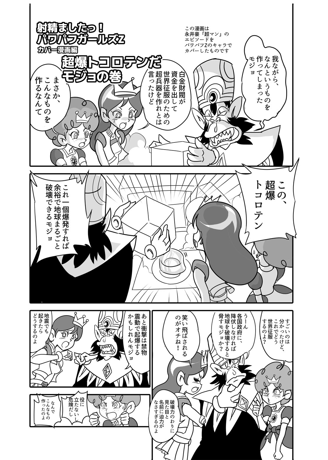 サイテージェニー 旧作 豪チャン先生の 超マン を パワパフｚのキャラでカバーしたマンガ T Co Zdpqgibolf Twitter