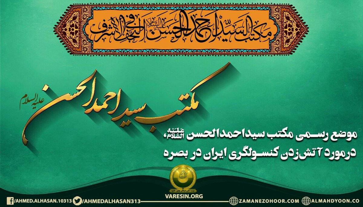 ghaem_amad's tweet photo. #اطلاعیه مکتب سید #احمد_الحسن ع :
در مورد آتش‌سوزی ( #کنسولگری_‌ایران ) که در #بصره رخ داد، مقامات رسمیِ #حکومتی به‌صراحت اعلام کردند که عامل آن، احزابِ #سیاسی بودند، با هدف تصفیه‌حساب حزبی و #سیاسی .
https://t.co/EgAMJjcASX
#امام_حسین 
#محرم
#برای_حسین
#پیام_حسین https://t.co/UQkL0SIBqg