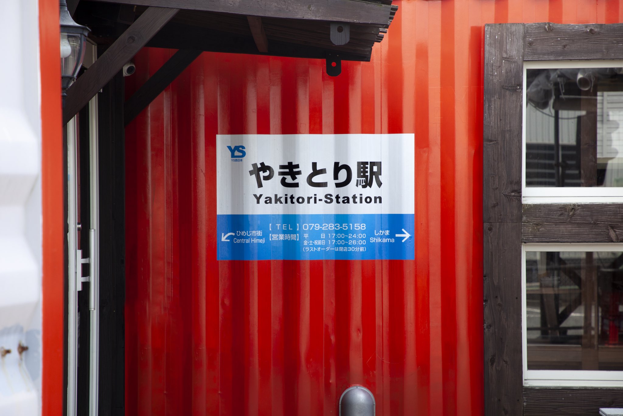 やきとり駅 Yakitorieki Twitter