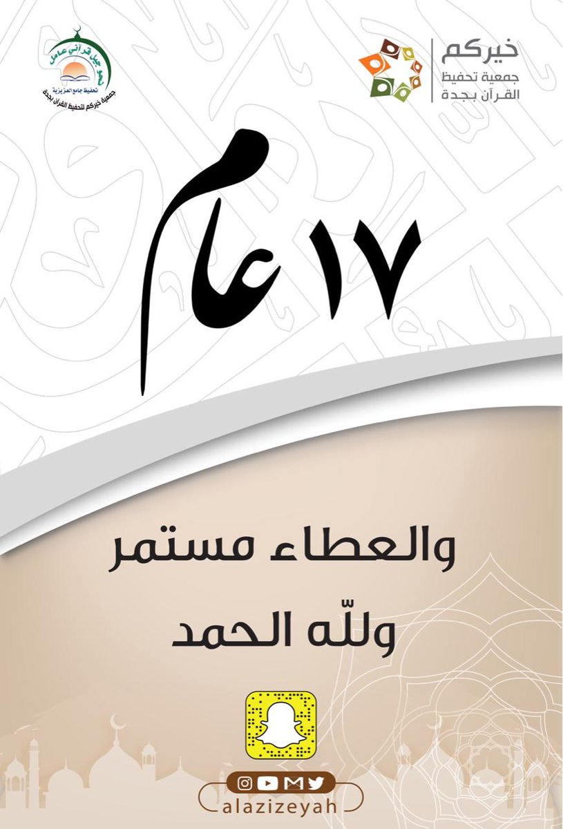 أعوام مضت وأعوام ستمضي ولا يزال العطاء مستمر بإذن الله 

شكرا لكل من ساهم ودعم ودعاء وزار وأثنى 
شكرا من القلب ❤

#جامع_العزيزية 
#حفل_إنجاز 
#خيركم