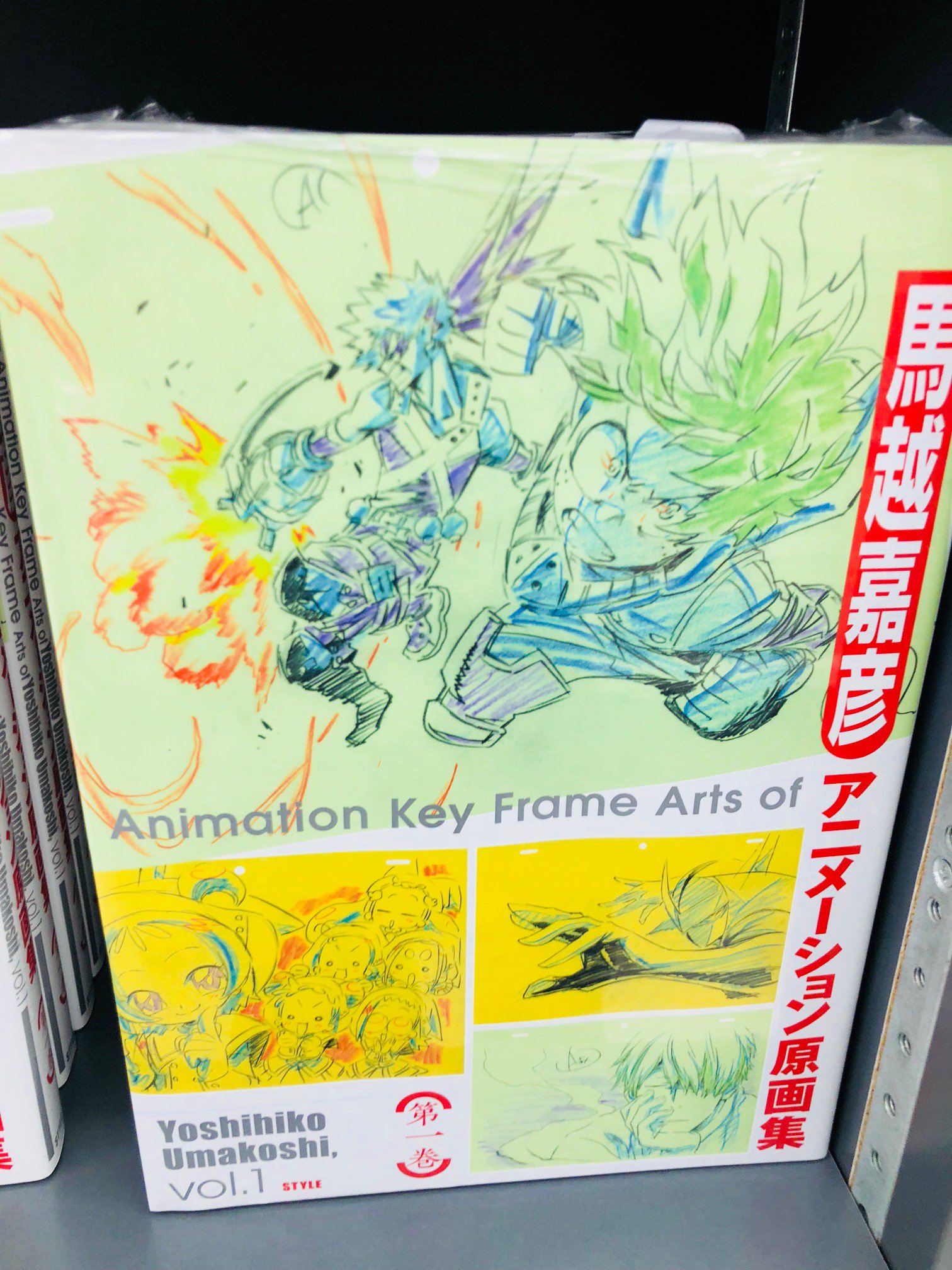 アニメイト秋葉原 アルバイトスタッフ募集中 ファン必見 馬越嘉彦アニメーション原画集 第一巻 が当店3階にて好評販売中です 僕のヒーローアカデミア や おジャ魔女どれみ など馬越嘉彦さんが制作過程で描いた原画を集めた1冊をぜひ