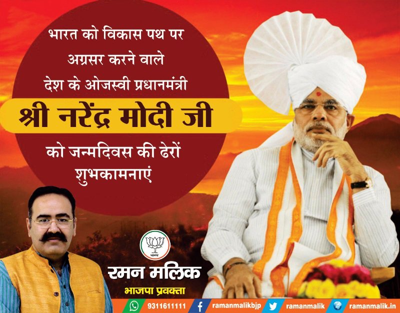 देश के यशस्वी प्रधानमन्त्री जननायक मा. <a href="/narendramodi/">Narendra Modi</a> जी को जन्मदिन की बहुुत-बहुत बधाई| परमात्मा आपको निरोगी दीर्घजीवन के साथ ही राष्ट्रसेवा की अपार शक्ति प्रदान करें|