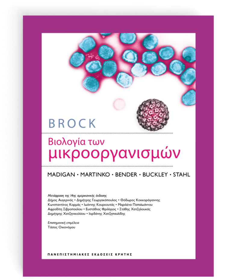 Βιολογία των μικροοργανισμών του #Brock από τις Πανεπιστημιακές Εκδόσεις Κρήτης <a href="/creteunipress/">Πανεπιστημιακές Εκδόσεις Κρήτης</a> buff.ly/2xiekvj