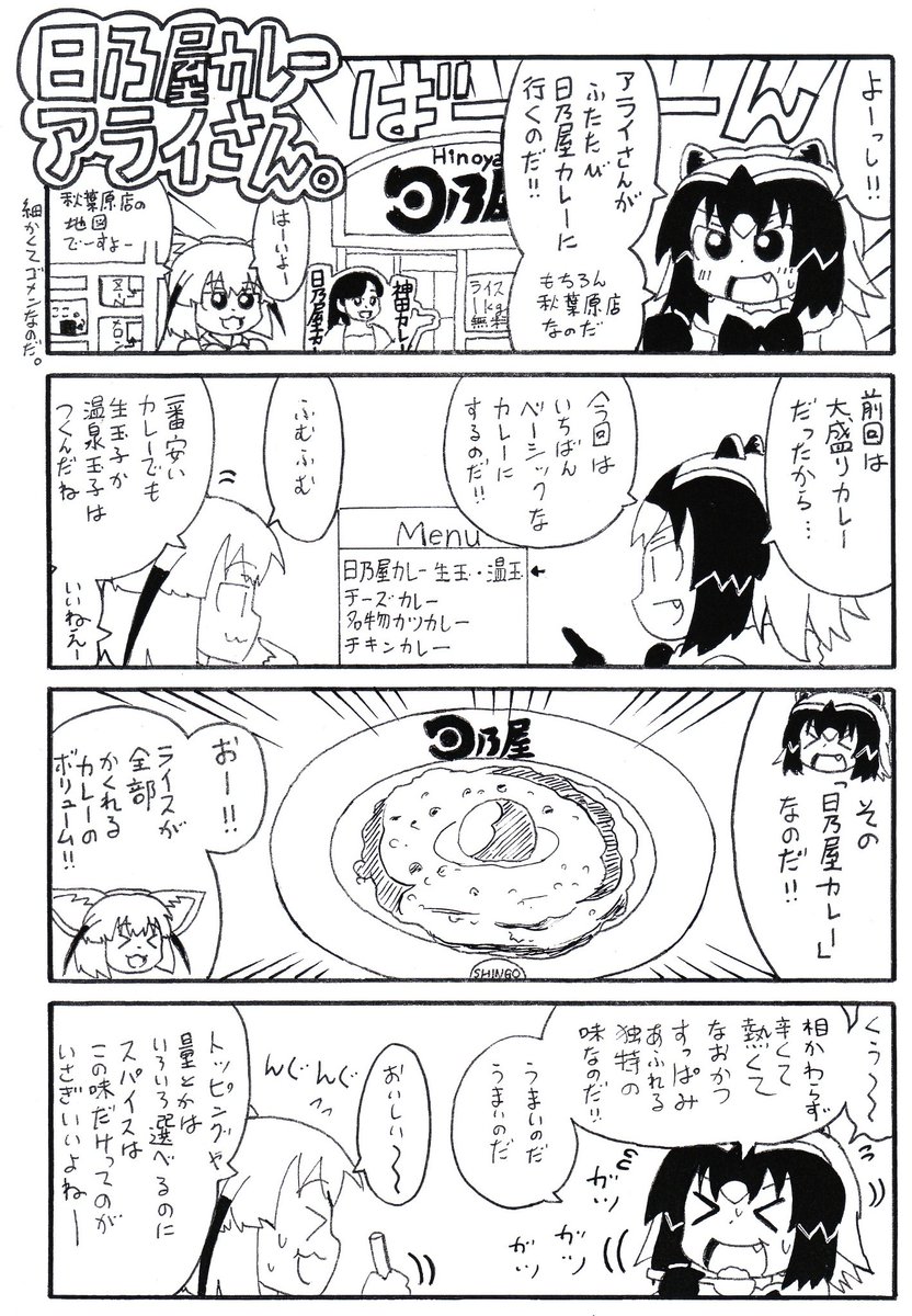 足立淳 6月6日ジャパ騒17けもの03 Sur Twitter お待たせなのだ アライさんとフェネックが日高屋に行く 日高屋アライさん 最新話更新なのだ 今日はまた 日乃屋カレー に行った話なのだ けものフレンズ アライさん フェネック アラフェネ 日高屋アライ