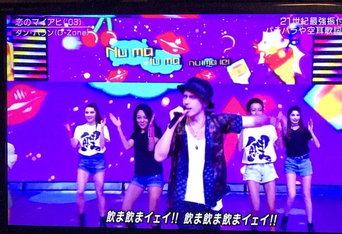 元ネタあり Mステ 恋のマイアヒの歌詞が 飲ま飲まイェイ でめちゃ懐かしいと話題に やはりダルシムはいない まとめダネ 元ネタあり Mステ 恋のマイアヒの歌詞が 飲ま飲まイェイ でめちゃ懐かしいと話題に やはりダルシムはいない まとめダネ